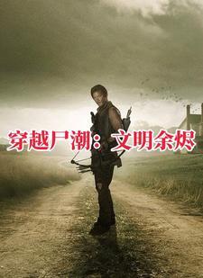 行尸走肉:先知林峰 行尸走肉:先知林峰