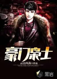 豪门枭士 豪门枭士