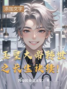 玉皇大帝转世之长生诀续! 玉皇大帝转世之长生诀续!