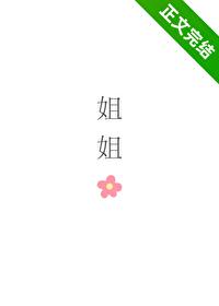 姐姐,可不可以 姐姐,可不可以