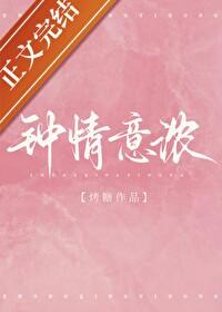 钟情意浓 钟情意浓