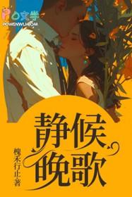 静候晚歌 静候晚歌