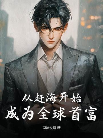 从赶海开始,成为全球首富 从赶海开始,成为全球首富