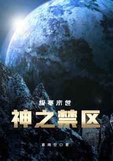 极寒末世:神之禁区 极寒末世:神之禁区