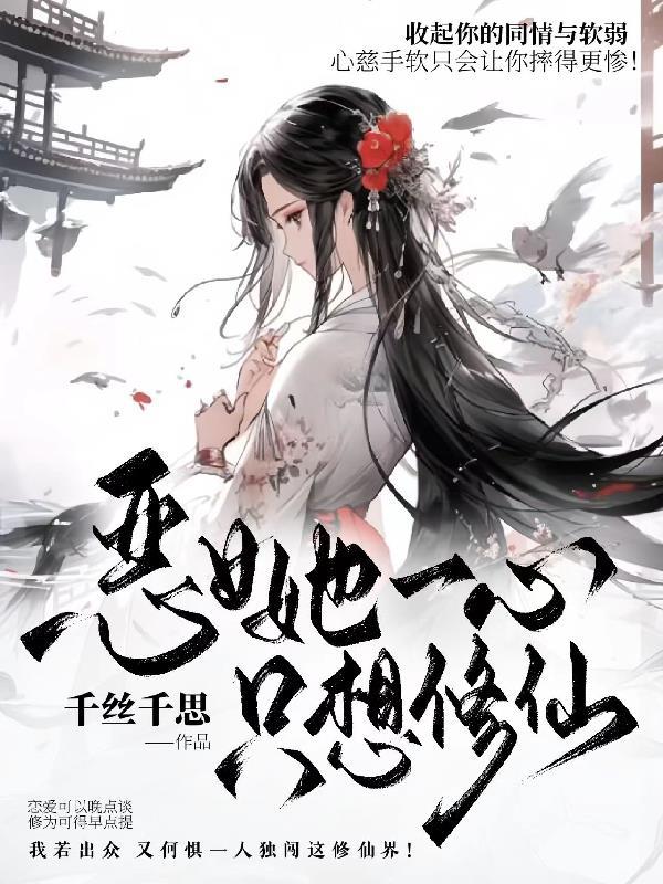恶女她一心只想修仙 恶女她一心只想修仙