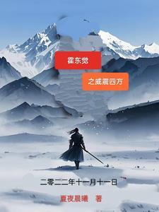 霍东觉之威震四方 霍东觉之威震四方