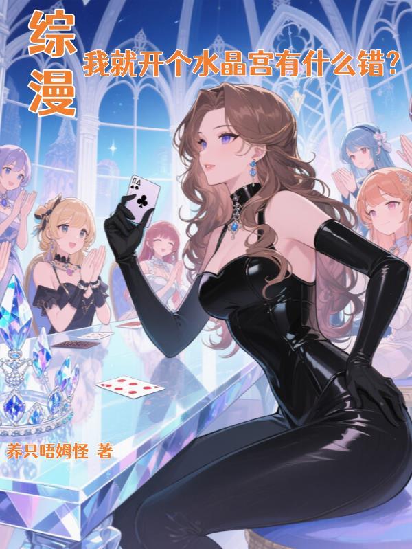 综漫:我就开个水晶宫有什么错? 综漫:我就开个水晶宫有什么错?