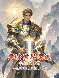 我在魔兽世界造氢弹 我在魔兽世界造氢弹