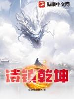 诗镇乾坤 诗镇乾坤