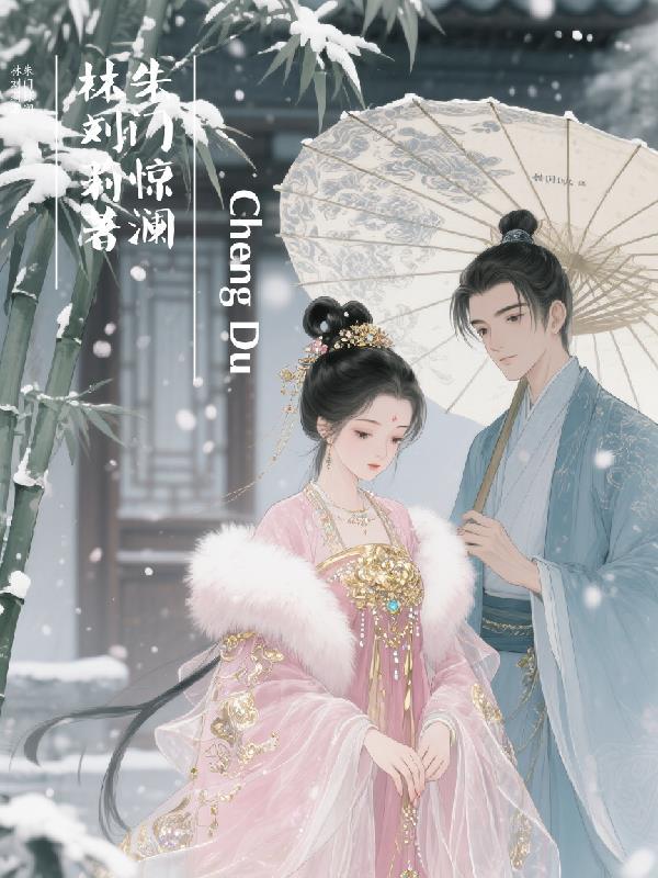 朱门惊澜 朱门惊澜