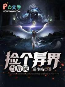 捡到一个异世界 捡到一个异世界