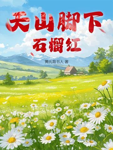 天山脚下石榴红 天山脚下石榴红