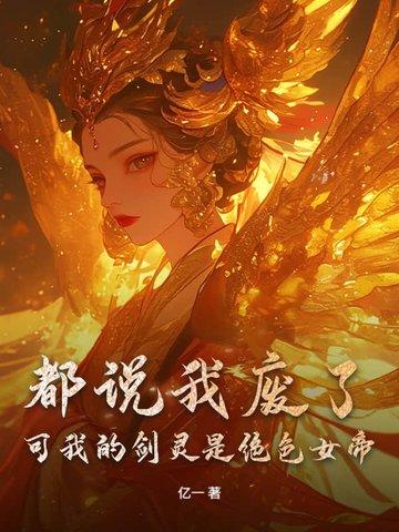 都说我废了,可我的剑灵是绝色女帝 都说我废了,可我的剑灵是绝色女帝