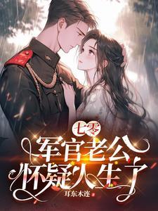 七零,军官老公怀疑人生了 七零,军官老公怀疑人生了