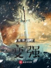 被揍就能变强 被揍就能变强