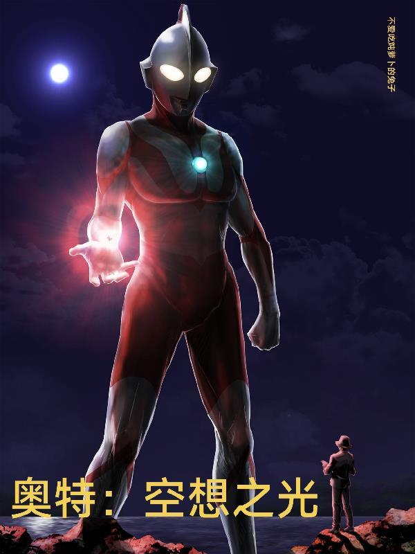 奥特:空想之光 奥特:空想之光