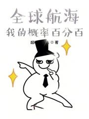 全球航海:我的概率百分百 全球航海:我的概率百分百