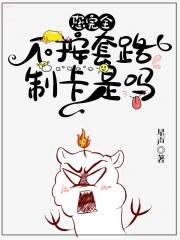 您完全不按套路制卡是吗 您完全不按套路制卡是吗