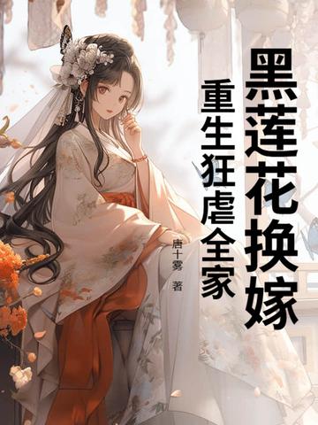 黑莲花换嫁,重生狂虐全家 黑莲花换嫁,重生狂虐全家