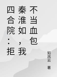 四合院:拒秦淮如,我不当血包 四合院:拒秦淮如,我不当血包