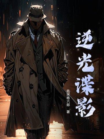 逆光谍影 逆光谍影