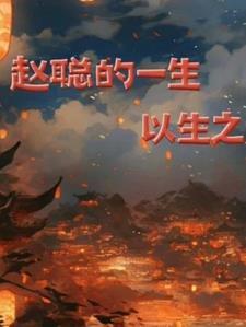 赵聪的一生 赵聪的一生