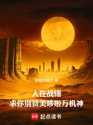 人在战锤,求你别赞美哆啦万机神 人在战锤,求你别赞美哆啦万机神