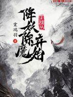 无敌从降妖除魔开始 无敌从降妖除魔开始