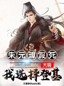 大明:朱元璋假死,我选择登基! 大明:朱元璋假死,我选择登基!