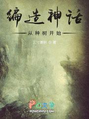 编造神话从种树开始 编造神话从种树开始