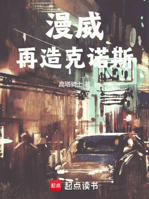 漫威:再造克诺斯 漫威:再造克诺斯