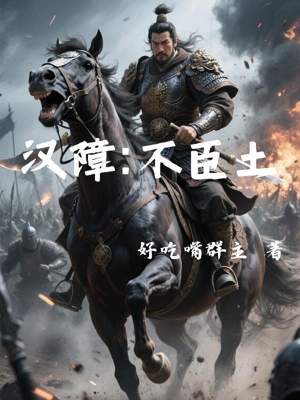 汉障不臣土 汉障不臣土