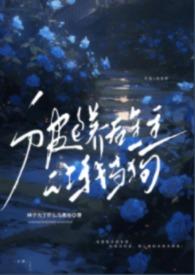 被包养后金主让我当狗(1v1年下,高H) 被包养后金主让我当狗(1v1年下,高H)