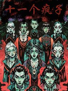 十一个疯子 十一个疯子