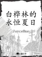白桦林的永恒夏日 白桦林的永恒夏日