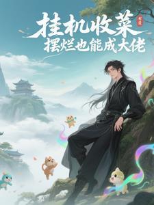 挂机收菜,摆烂也能成大佬 挂机收菜,摆烂也能成大佬