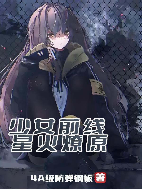 少女前线:星火燎原 少女前线:星火燎原
