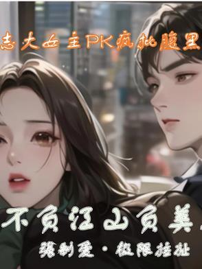 不负江山负美人 不负江山负美人