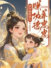 快穿疯批恶女:赚功德养崽崽 快穿疯批恶女:赚功德养崽崽