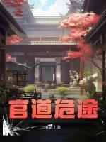 官道危途 官道危途