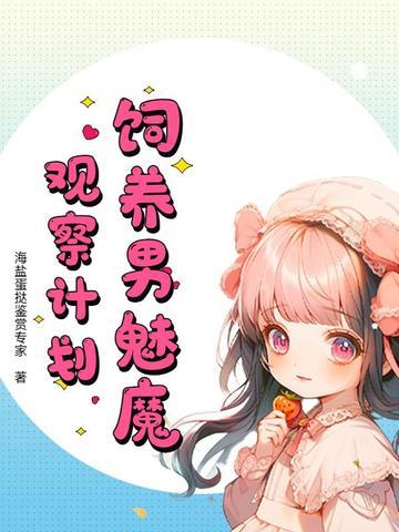饲养男魅魔观察计划 饲养男魅魔观察计划