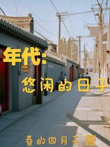 年代:悠闲的日子 年代:悠闲的日子