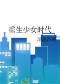 重生少女时代 重生少女时代