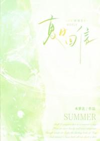 夏日回信 夏日回信