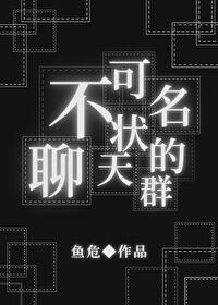 (综同人)不可名状的聊天群 (综同人)不可名状的聊天群