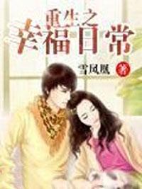 重生之幸福日常 重生之幸福日常