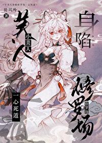 小美人身陷修罗场一心死遁 小美人身陷修罗场一心死遁