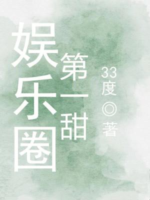 娱乐圈第一甜 娱乐圈第一甜