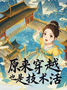 原来穿越也是个技术活 原来穿越也是个技术活