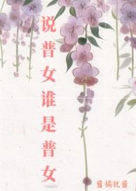 说普女谁是普女 说普女谁是普女